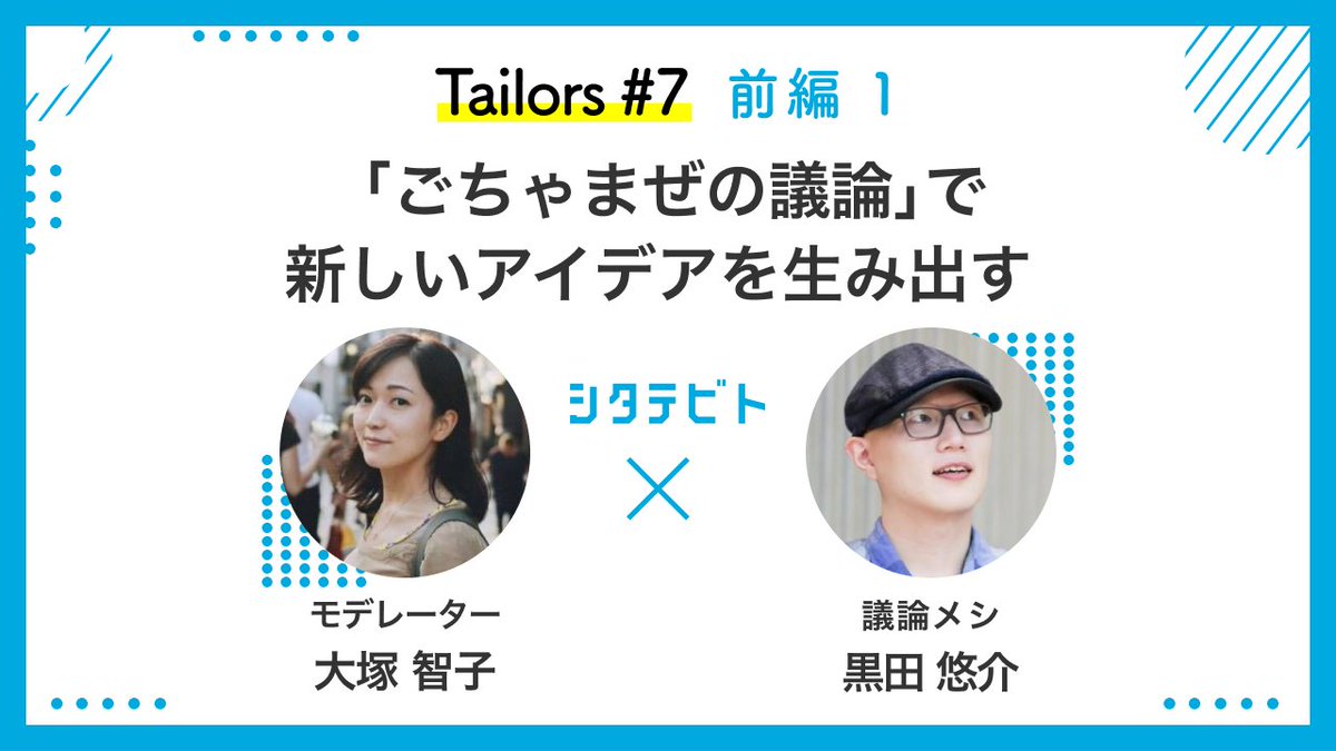 TAILOR WORKS(テイラーワークス)|AIを活用したBtoBビジネスマッチング (@tailorworks_inc) on Twitter photo 【#Tailors 本日公開】
問いでつながるコミュニティ #議論メシ の主宰、そして話題の著書 #ライフピボット の著者である黒田悠介さんにご出演頂きました!
オフライン→オンラインへ活動を切り替えたことで、より多くの方と議論されているようです◎
youtube.com/watch?v=Fh7Hzh…
<a href="/chlorine0528/">黒田悠介|コミュニティ研究家|コミューンコミュニティラボ所長</a> <a href="/tomoradio/">tomokotsuka</a> 【#Tailors 本日公開】
問いでつながるコミュニティ #議論メシ の主宰、そして話題の著書 #ライフピボット の著者である黒田悠介さんにご出演頂きました!
オフライン→オンラインへ活動を切り替えたことで、より多くの方と議論されているようです◎
youtube.com/watch?v=Fh7Hzh…
<a href="/chlorine0528/">黒田悠介|コミュニティ研究家|コミューンコミュニティラボ所長</a> <a href="/tomoradio/">tomokotsuka</a>