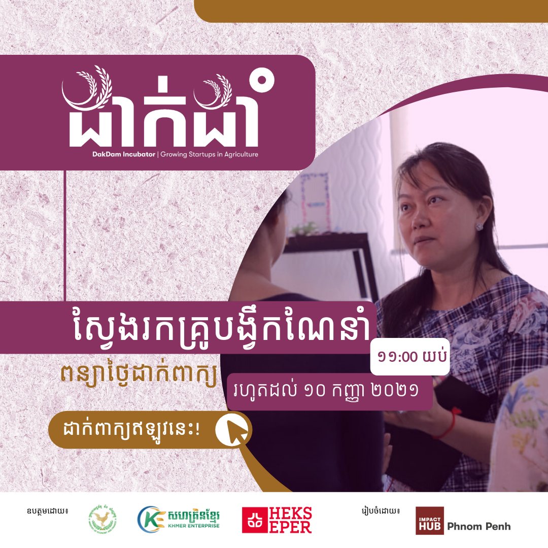 🚀DakDam Incubator: Season 2 extended deadline calling  for Technical and Business Mentors 

Extended deadline: September 10th, 2021.

📌Find all the details and apply now: bit.ly/DakDam2Calling…​​ 

To know more about DakDam: phnompenh.impacthub.net/dakdam-incubat… 
#DakDamIncubator