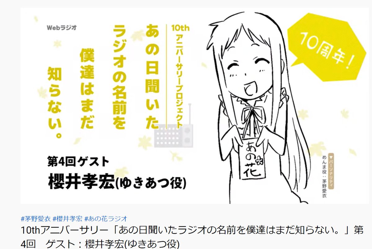 あの日見た花の名前を僕達はまだ知らない あの日聞いたラジオの名前を僕達はまだ知らない 10thアニバーサリープロジェクト第4回が配信スタート パーソナリティはめんま役の 茅野愛衣 さん ゲストはゆきあつ役の 櫻井孝宏 さんです 明日 あの日見た花の名前を僕達はまだ知らない あの日聞いたラジオの名前を僕達はまだ知らない 10thアニバーサリープロジェクト第4回が配信スタート パーソナリティはめんま役の 茅野愛衣 さん ゲストはゆきあつ役の 櫻井孝宏 さんです 明日