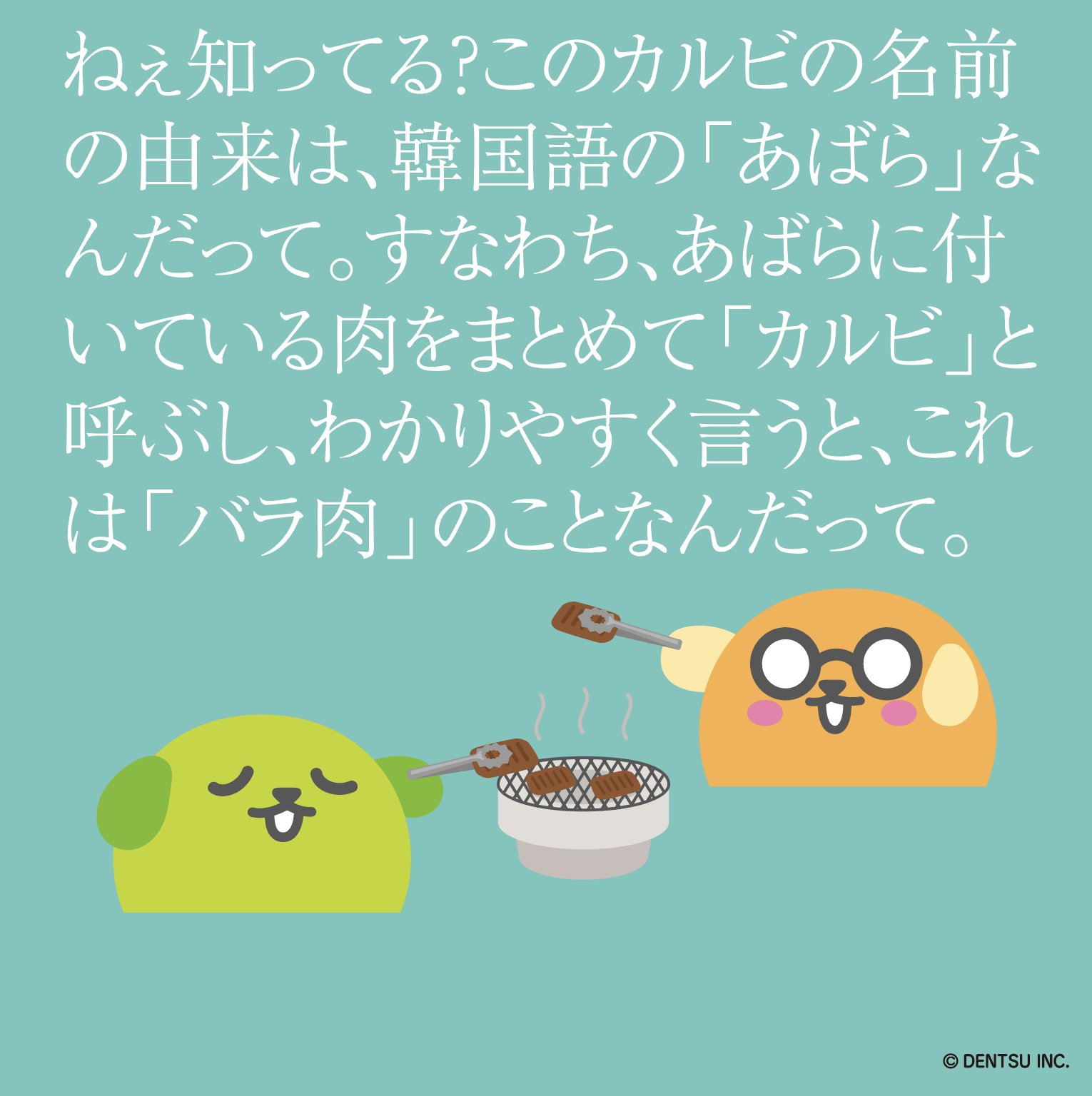 豆しば ねぇ知ってる カルビという部位は存在しないんだって 焼肉の日 カルビは韓国語であばらの意味 ベルばらの日でもある 豆しば 豆知識 T Co Hz218ayjnn Twitter