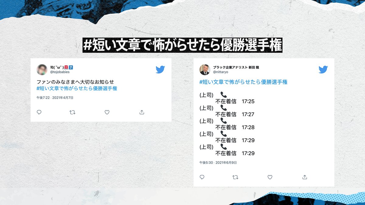 短い文章で怖がらせたら優勝選手権 Twitter Search 短い文章で怖がらせたら優勝選手権 Twitter Search