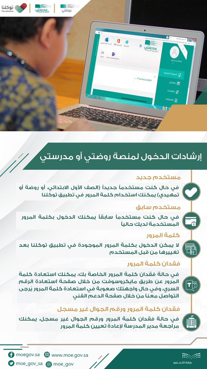 nada_n97's tweet photo. #وزارة_التعليم تتيح للطلبة المستجدين عبر تطبيق #توكلنا؛ التعرّف على كلمة المرور في #منصة_روضتي لمرحلة الطفولة المبكرة، و #منصة_مدرستي لطلبة مراحل التعليم العام. https://t.co/0fiBNwyvDV