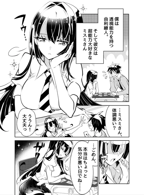 #ミスミさんは見透かせない
『透視能力者の僕が好きな女の子と実験しまくる話』
脚本:サイトウケンジ先生(@saitoro193) 