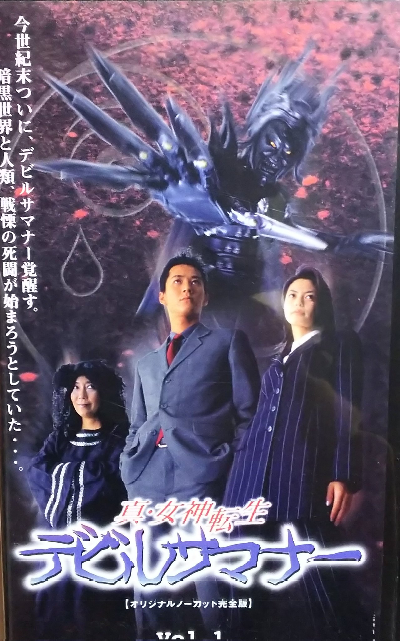 テレビドラマ版　新・女神転生デビルサマナー　ポスター テレビドラマ版 新・女神転生デビルサマナー ポスター - メルカリ