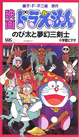 映画ドラえもん のび太と夢幻三剣士 恥ずかしく