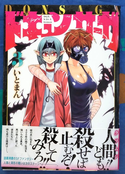 『ドキュンサーガ』3巻読了。異形幹部の頭脳であったメンザが不完全な転生機を残したまま死に、地上では変わり果てた新人類が蔓延り、次世代では同じ異形同士での差別が生まれ…と問題山積み。真央がボスとして何度も辛い決断を迫られる一方で、この巻の主役はやっぱり、みんな大好き桐生さんだよな。 