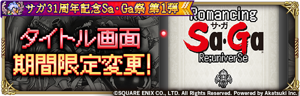 ロマンシング サガ リ ユニバース公式 キャンペーンなど開催中 装備メダル交換所にss装備品などをラインナップ追加 Loading中イラスト変更 タイトル画面とタイトルbgmが期間限定で変更 詳細はこちら T Co Hvsvhwgkgs ロマサガ