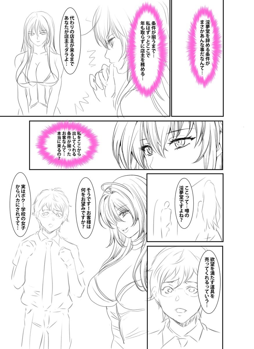 「淫夢堂本舗 世にも奇妙なアダルトショップ 淫らな夢叶えます」のネームです!
スマホでも配信中です!
よろしくお願い致します!
#めちゃコミック
https://t.co/3S6zjpq4Db
#まんが王国
https://t.co/0nUObvvIgZ
#BookLive 
https://t.co/jy3LodyUZE
#コミックシーモア 
https://t.co/gNiVd3Q0l4 