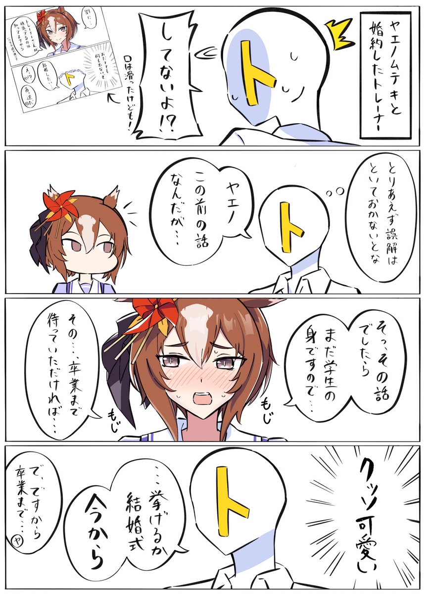 ヤエノムテキと誤解
#ウマ娘 