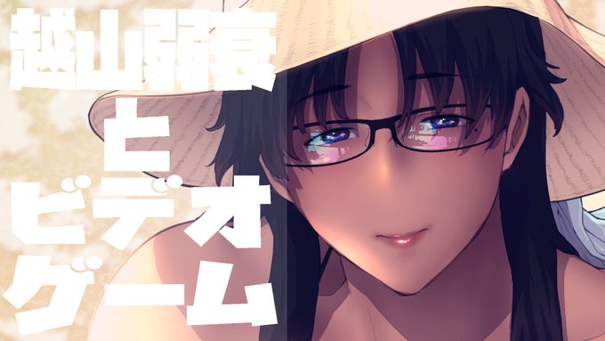 8/27,寝る前ゲーム配信してます.
今日は【ナビつき!つくってわかる はじめてゲームプログラミング】.
お気軽に見に来てください.

https://t.co/sQhy0mI50q

#越山弱衰生 