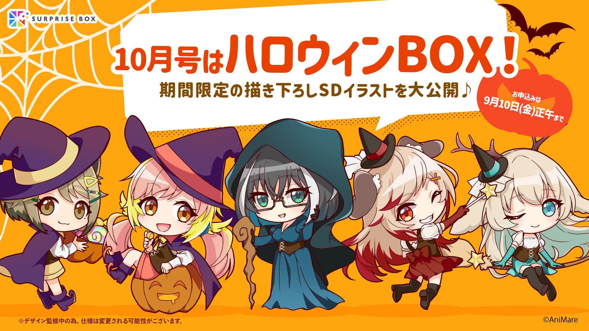 Sb サプライズボックス 何が入っているかはお楽しみ A Twitteren ハロウィーン企画 あにまーれ さんの10月号 サプライズボックス 絶賛受付中 期間限定のハロウィンイラストを大公開 T Co Qxdhwhuqer お申し込みは9月10日 金 まで 10月末の Sb サプライズボックス 何が入っているかはお楽しみ A Twitteren ハロウィーン企画 あにまーれ さんの10月号 サプライズボックス 絶賛受付中 期間限定のハロウィンイラストを大公開 T Co Qxdhwhuqer お申し込みは9月10日 金 まで 10月末の