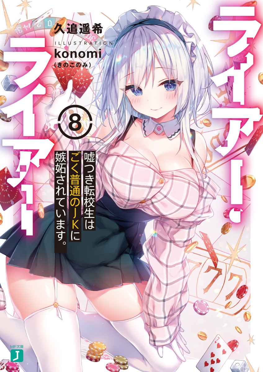 ライアー ライアー 公式 第9巻11月25日発売 絶対に負けられない学園頭脳ゲーム ラブコメ ライアー ライアー 1巻 8巻 好評発売中です 巻が進むごとに面白くなると大評判の本作 夏休みにもピッタリですので 未読の方にもオススメですよ ライアー ライアー 公式 第9巻11月25日発売 絶対に負けられない学園頭脳ゲーム ラブコメ ライアー ライアー 1巻 8巻 好評発売中です 巻が進むごとに面白くなると大評判の本作 夏休みにもピッタリですので 未読の方にもオススメですよ