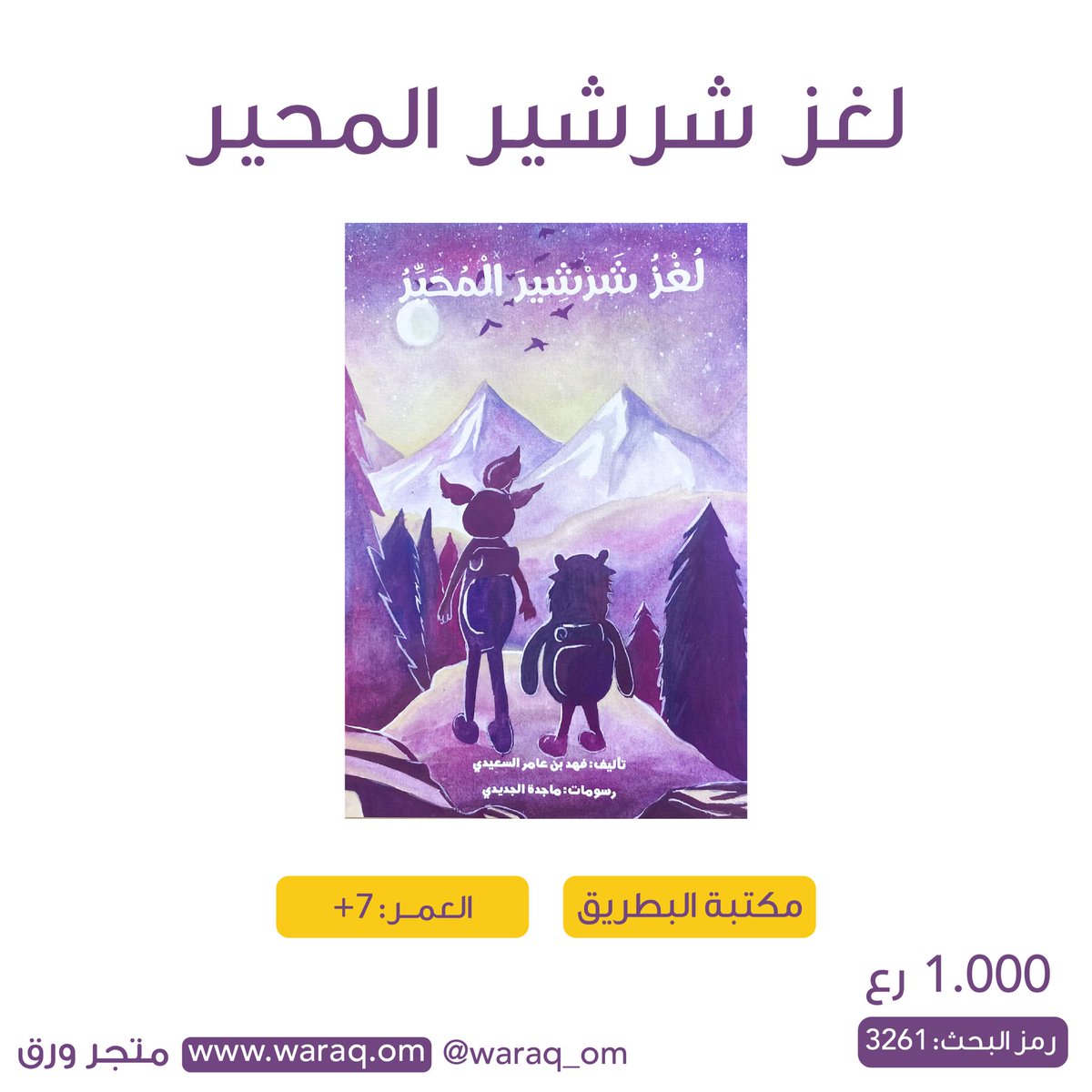 قصة لغز شرشير المحير قصة هادفة تعلم الطفل أهمية تنظيم الوقت وكيف أن عقلنا يتدخل أحيانا أثناء النوم ليساعدنا في حل مشاكلنا الحياتية.
تتميز القصة من الناحية الأسلوب بظاهرة التكرار اللغوي المفضل عند الأطفال وبحبكتها التي تجعل الطفل لا يتوقف حتى ينهيها.

تأليف: فهد السعيدي