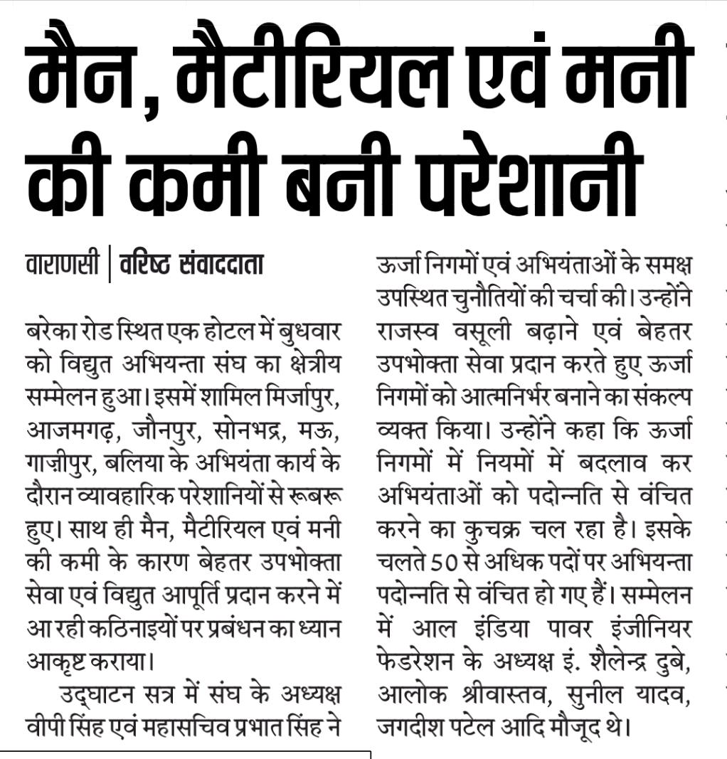 उ॰प्र०रा०वि०प०अभियंता संघ (@uprvpas) on Twitter photo <a href="/myogiadityanath/">Yogi Adityanath</a> <a href="/CMOfficeUP/">CM Office, GoUP</a> <a href="/ptshrikant/">Shrikant Sharma</a> <a href="/ChiefSecyUP/">Chief Secretary, GoUP</a> <a href="/UppclChairman/">CMD UPPCL</a>
UP Power Engineers reiterating their commitment of 24×7Power Supply under your dynamic leadership. Feeling disappointed due to continued victimizing attitude of UPPCL Management unnecessarily targeting Engineers <a href="/myogiadityanath/">Yogi Adityanath</a> <a href="/CMOfficeUP/">CM Office, GoUP</a> <a href="/ptshrikant/">Shrikant Sharma</a> <a href="/ChiefSecyUP/">Chief Secretary, GoUP</a> <a href="/UppclChairman/">CMD UPPCL</a>
UP Power Engineers reiterating their commitment of 24×7Power Supply under your dynamic leadership. Feeling disappointed due to continued victimizing attitude of UPPCL Management unnecessarily targeting Engineers