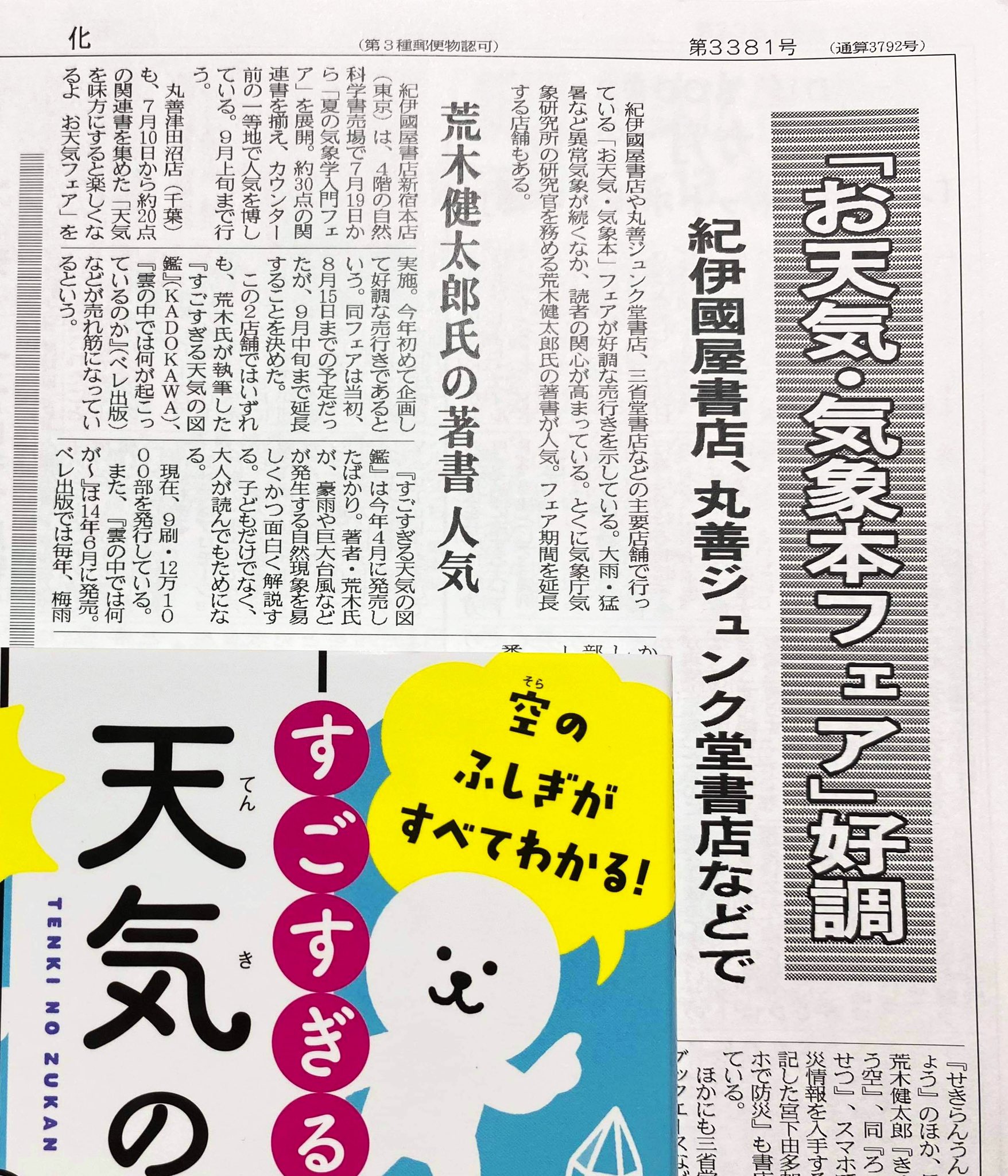 Twitter 上的 荒木健太郎 書店員の皆様 新文化 をご覧ください お天気 気象本フェアが好調とのことです 大手書店さんも気象本フェア延長を決めています ぜひ一緒に展開をお願いします 子どもだけでなく大人が読んでもためになる すごすぎる 天気の図鑑 が