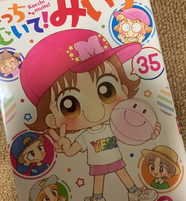 おのえりこ みい子35巻8 26発売さん がハッシュタグ こっちむいてみい子 をつけたツイート一覧 1 Whotwi グラフィカルtwitter分析 おのえりこ みい子35巻8 26発売さん がハッシュタグ こっちむいてみい子 をつけたツイート一覧 1 Whotwi グラフィカルtwitter分析