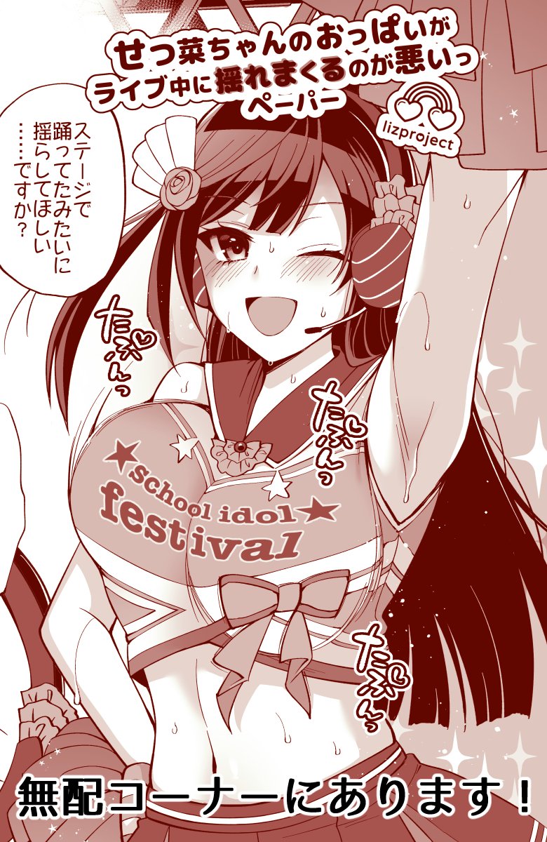 明日28日から29日にかけてメロンブックス秋葉原店で開催される「夏のメガ超同人祭」に参加します。スペースは超26で既刊のみの取り扱いですが、無配コーナーにチアせつ菜パイズリ1P漫画のペーパーを置いておきます(後日Twitterやpixivで公開します)。よろしくお願いいたします!