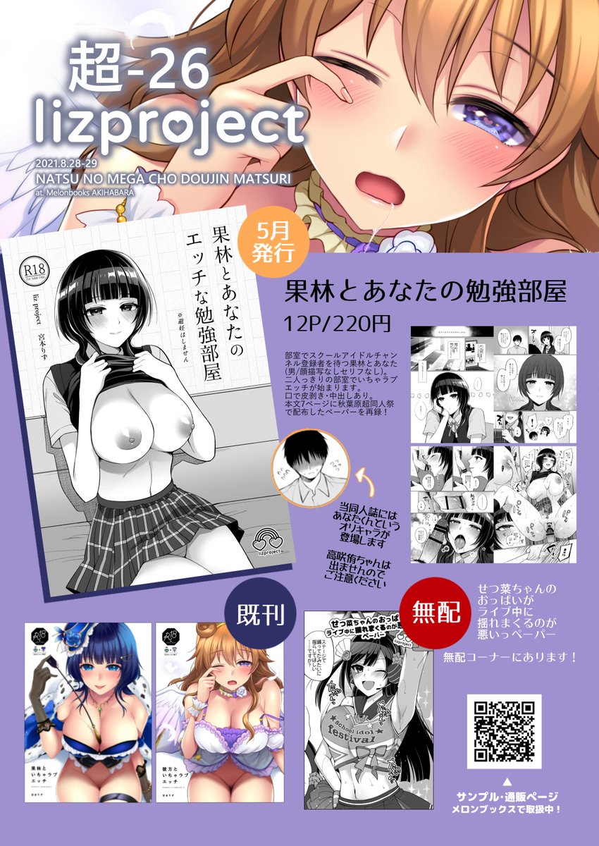 明日28日から29日にかけてメロンブックス秋葉原店で開催される「夏のメガ超同人祭」に参加します。スペースは超26で既刊のみの取り扱いですが、無配コーナーにチアせつ菜パイズリ1P漫画のペーパーを置いておきます(後日Twitterやpixivで公開します)。よろしくお願いいたします!