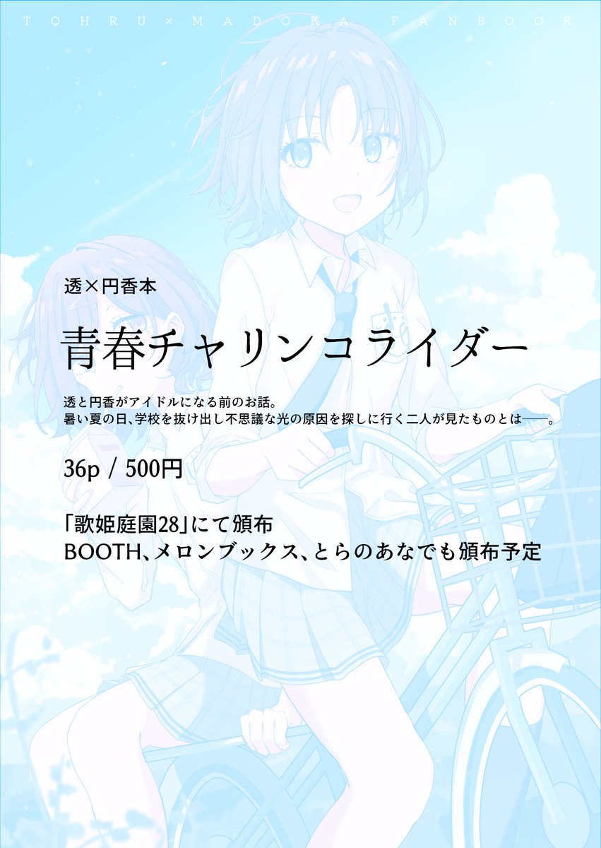 日曜日の歌姫庭園で頒布します!✨
アイドルになる前のとおまど本です
夏!自転車!青春!若さゆえの過ち!という感じで描きました
36p/500円です! 