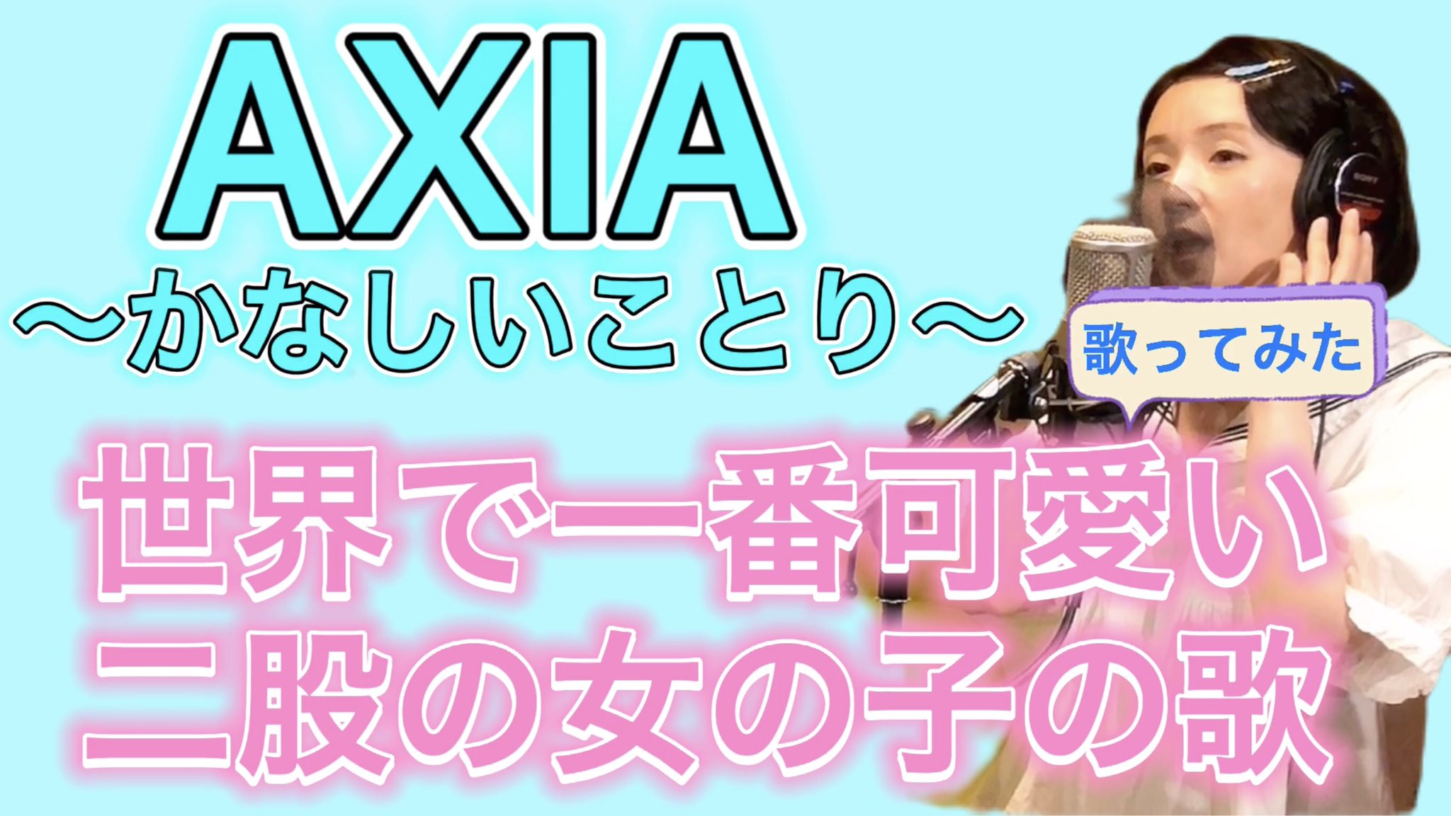 千秋の歌youtube 千秋の歌youtube わたし的に大好きな曲 Axia かなしいことり 斉藤由貴さん 世界で一番可愛い二股する女の子の歌を歌いました 銀色夏生さん天才 T Co Aiuqzvk0bd T Co Rab0vyxiee Twitter