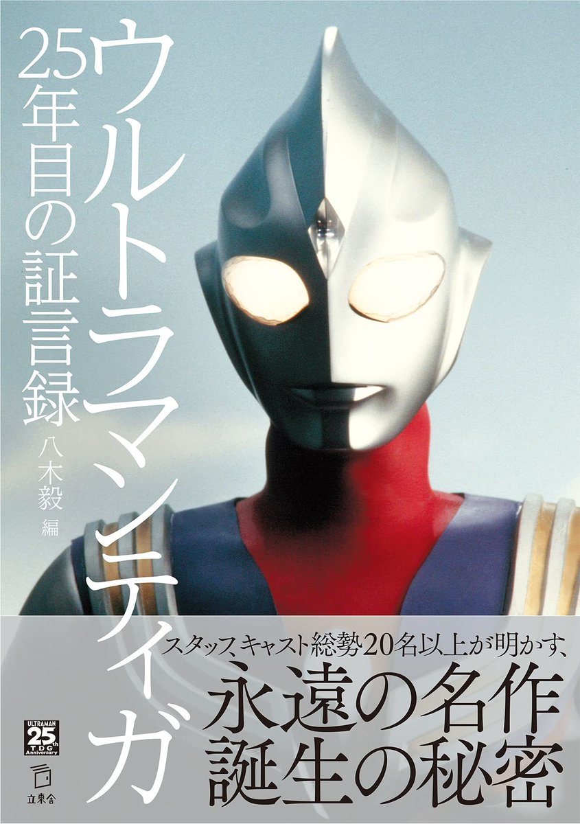 Kai You ウルトラマンティガ 25年目の証言録 長野博ら名以上に取材 T Co Gmucantoyn 平成ウルトラシリーズ第1作目 その 真髄 を継ぐものとして ウルトラマントリガー も放送されている中 名作誕生の秘密に迫る T Co Rafhmpzntk Kai You ウルトラマンティガ 25年目の証言録 長野博ら名以上に取材 T Co Gmucantoyn 平成ウルトラシリーズ第1作目 その 真髄 を継ぐものとして ウルトラマントリガー も放送されている中 名作誕生の秘密に迫る T Co Rafhmpzntk