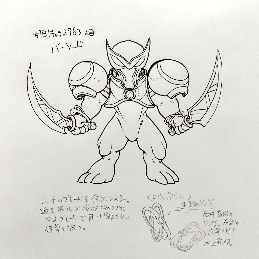 #1日1キャラ 2763人目
バーソード…双剣使いのモンスター 