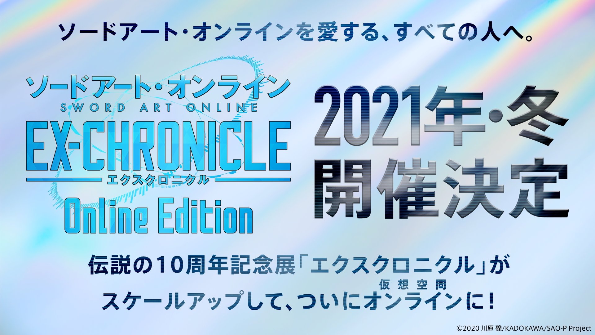 Animetv チェーン On Twitter Sword Art Online Ex Chronicle Online Edition Event Is Scheduled For This Winter Via Sao Exchronicle More Https T Co Agxmgkq6vb Https T Co Staqp3i7ao Twitter