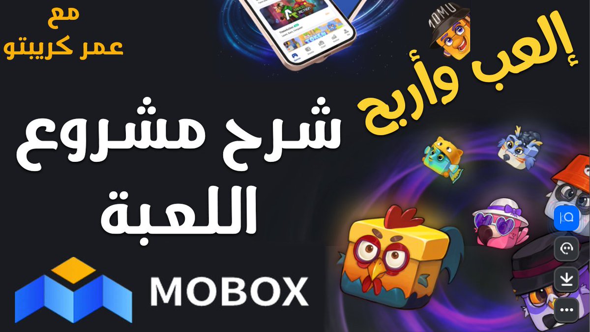 كنت أتوقع الفيديو راح يوصل 200 رتويت واكثر لأن المشروع مربح والشرح متعوب عليه بس للأسف ...

تحليل عملة $MBOX شرح اللعبة وكيفية الربح 
youtu.be/lCQI7JSMNow