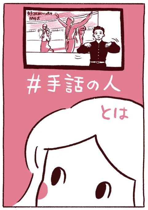 オリンピック閉会式、パラリンピック開会式でトレンド入りした「手話の人」
どうして画面に2人の手話通訳が映ったのか、そしてその通訳の違いなど漫画にまとめてみました!!!
(1/6)
#手話の人
#ろう通訳
#手話通訳
#オリパラ手話通訳 