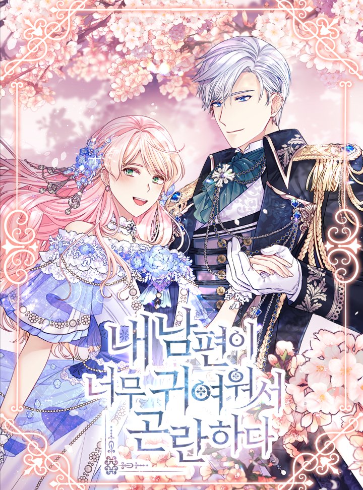 Spoiler - I'M In Trouble Because My Husband Is So Cute / 내 남편이 너무 귀여워서 곤란하다 | Novel Updates Forum