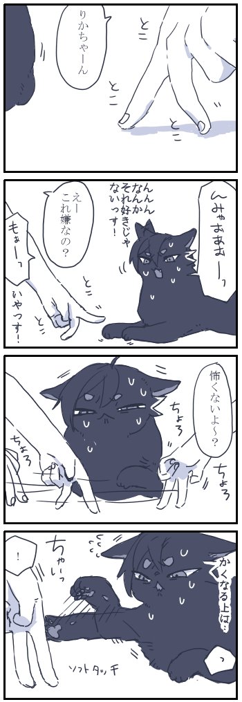 ネコチャン漫画
反応が可愛くて構い倒してたら先輩にゃんたちに怒られた 