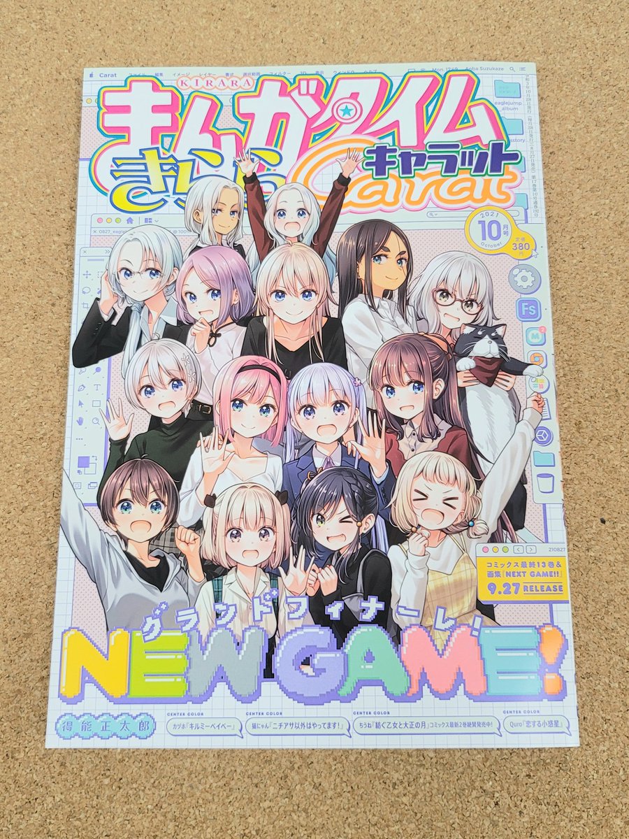 きららキャラット10月号発売されています。今月のキルミーはセンターカラーで掲載されています、よろしくお願いします! 