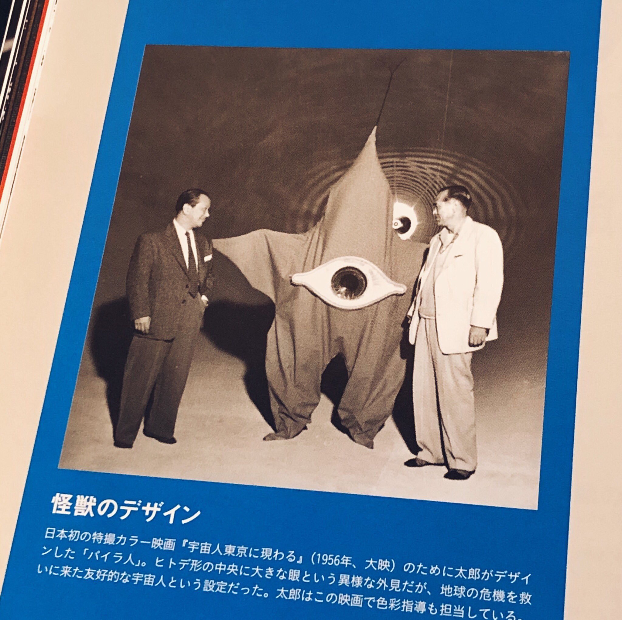 岡本太郎デザイン パイラ人 ガメラガッパギララ特撮大百科ver.2