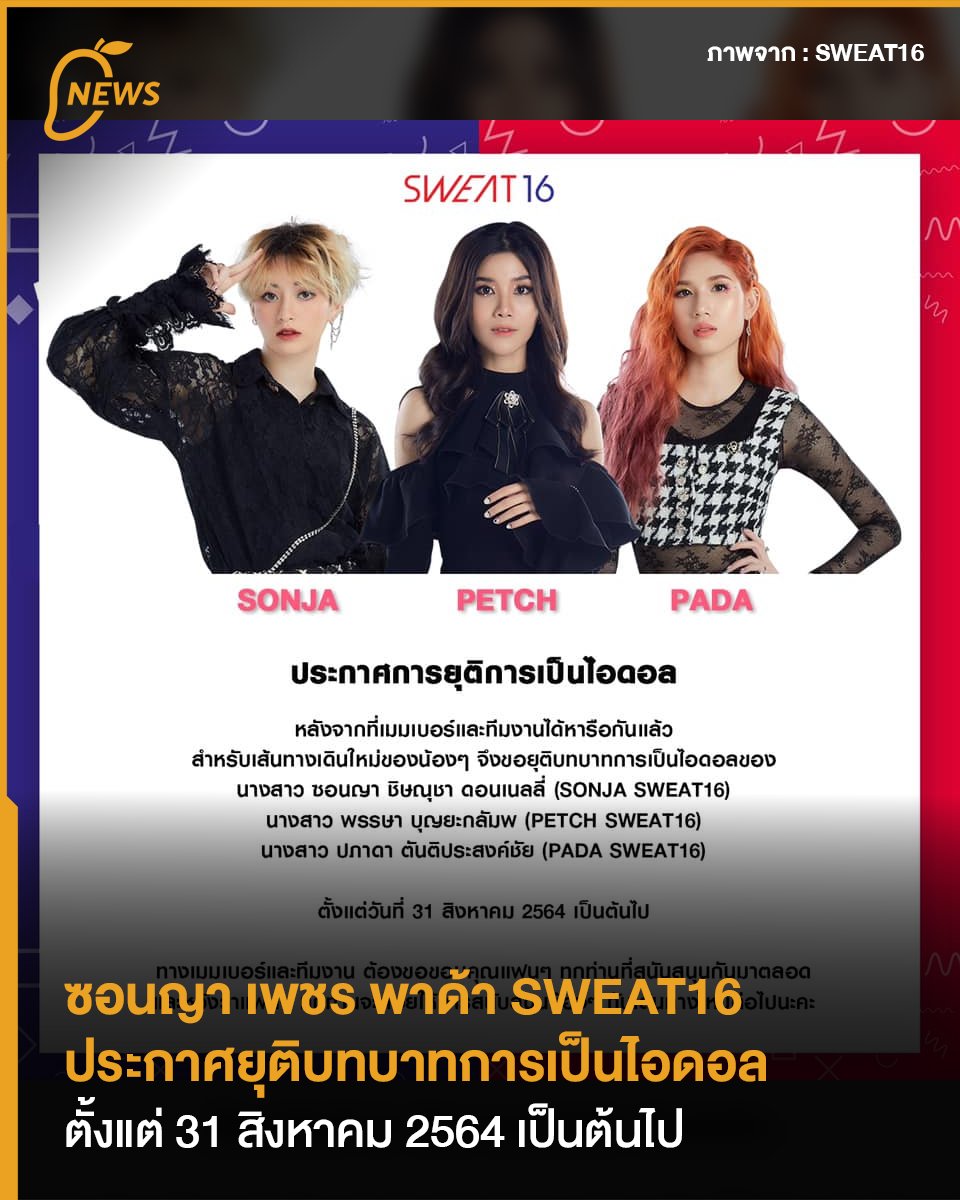 themangozero's tweet image. ซอนญา เพชร พาด้า #SWEAT16 ประกาศยุติบทบาทการเป็นไอดอลตั้งแต่ 31 สิงหาคม 2564 เป็นต้นไป

อ่านต่อ mangozero.com/sonja-petch-pa…

#SonjaSWEAT16 #PetchSWEAT16 #PadaSWEAT16