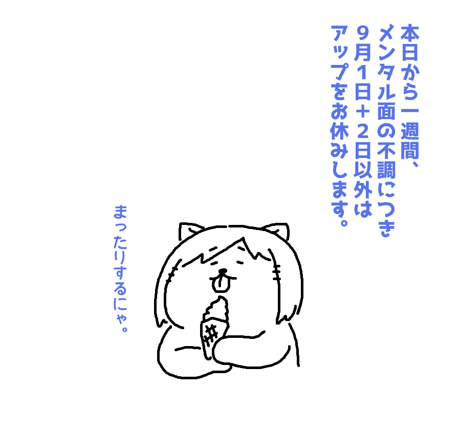 たのしい前川お休みでーす。
一週間、ちょびっとお休みを多くいただきます 