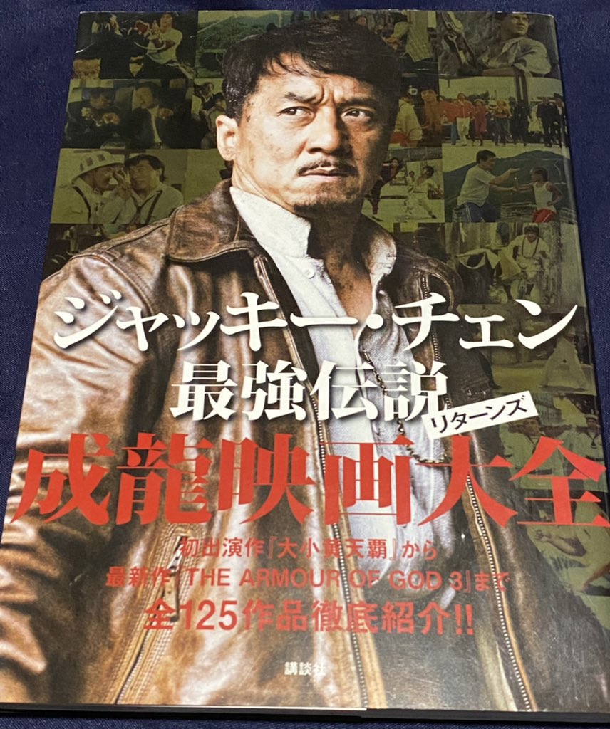 はくさい On Twitter 一家に一冊 成龍映画大全 だけど スー チーさんシャッターチャンスのがされ過ぎじゃね