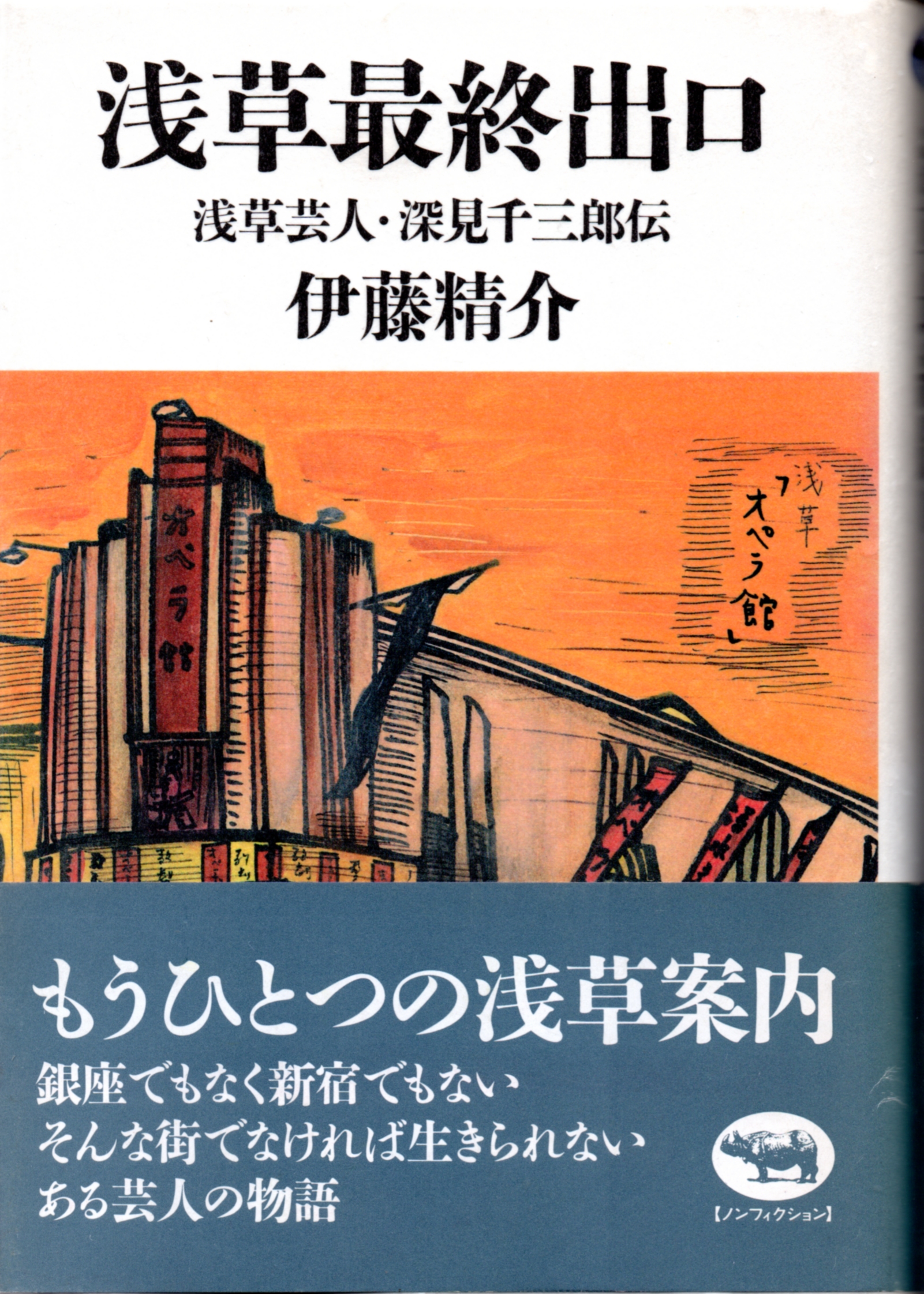 浅草最終出口 浅草芸人・深見千三郎伝/晶文社/伊藤精介