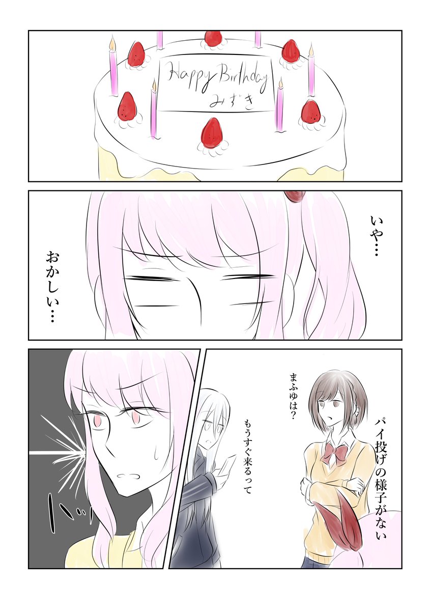 遅れたパイ投げ最終話
これが最後です
#暁山瑞希誕生祭2021
#prsk_FA 