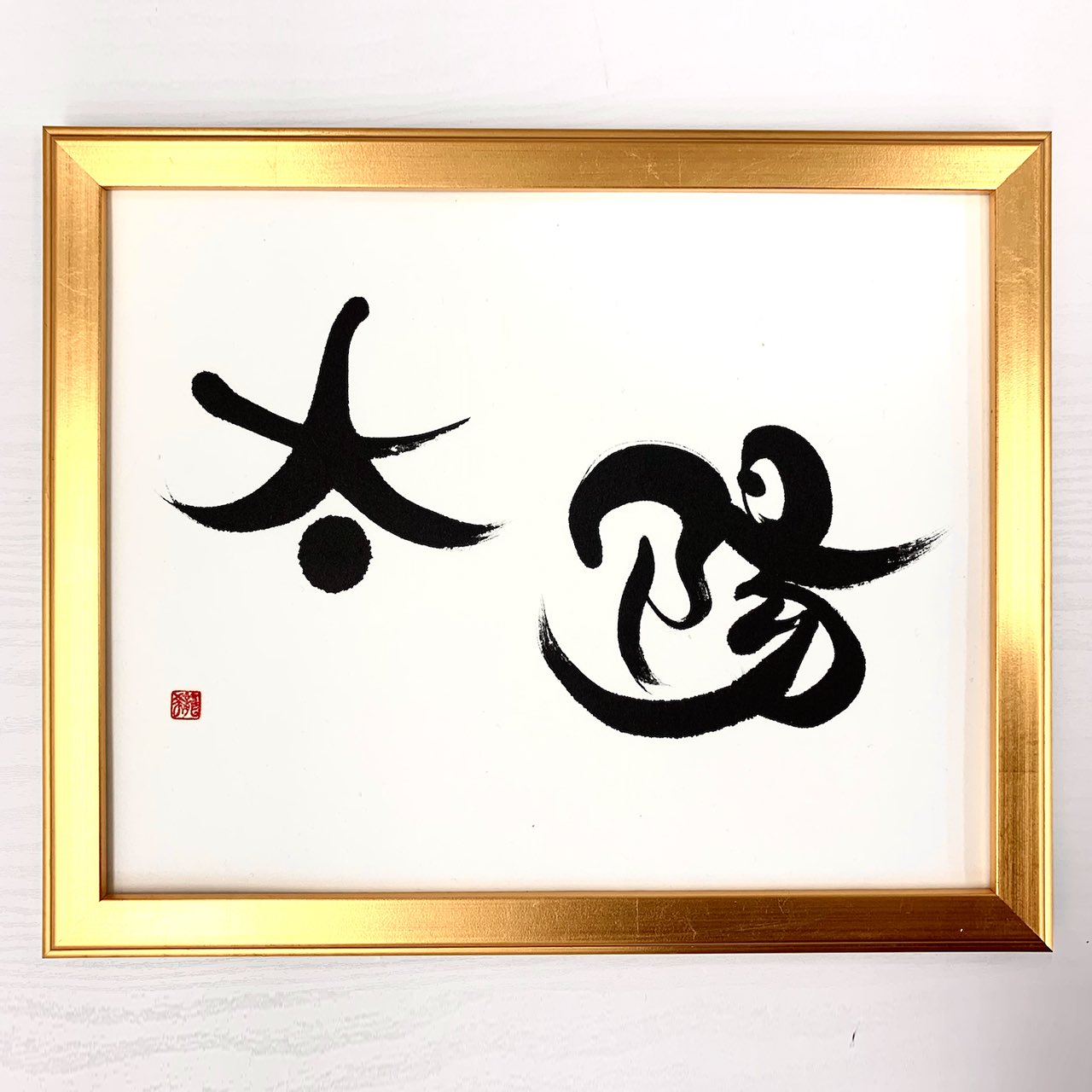 文字に命を宿す書道家 桑名龍希 on X: 