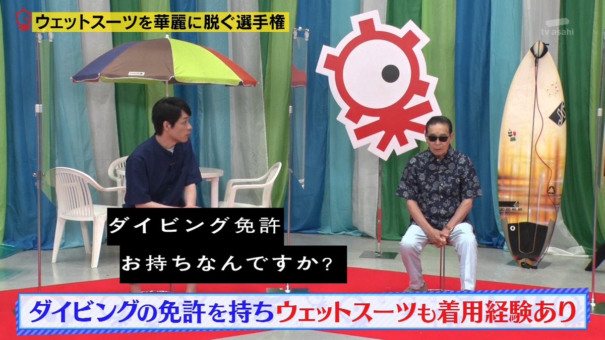 しずくb 開設10周年 على تويتر タモリさんはダイビングの免許を持ちウェットスーツ着用経験あり タモリ倶楽部 Tamoriclub Tvasahi テレビ朝日