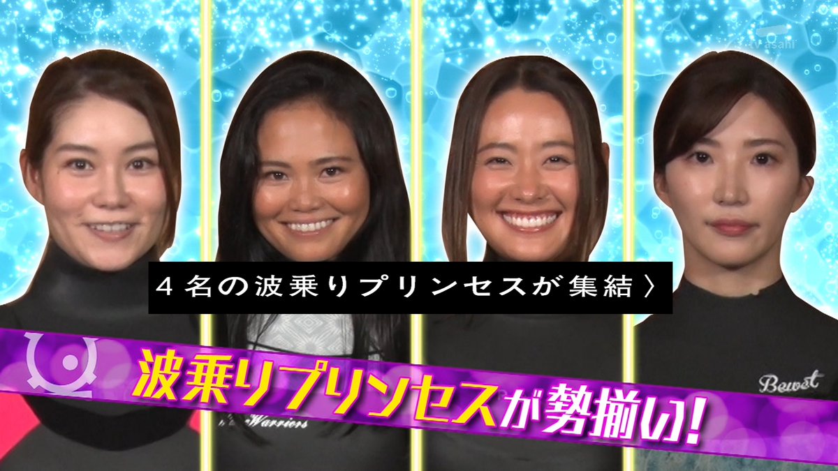 不要不急の神企画 波乗りプリンセスによる濡れて脱ぎづらいウェットスーツを華麗に脱ぐ選手権 タモリ倶楽部 Togetter