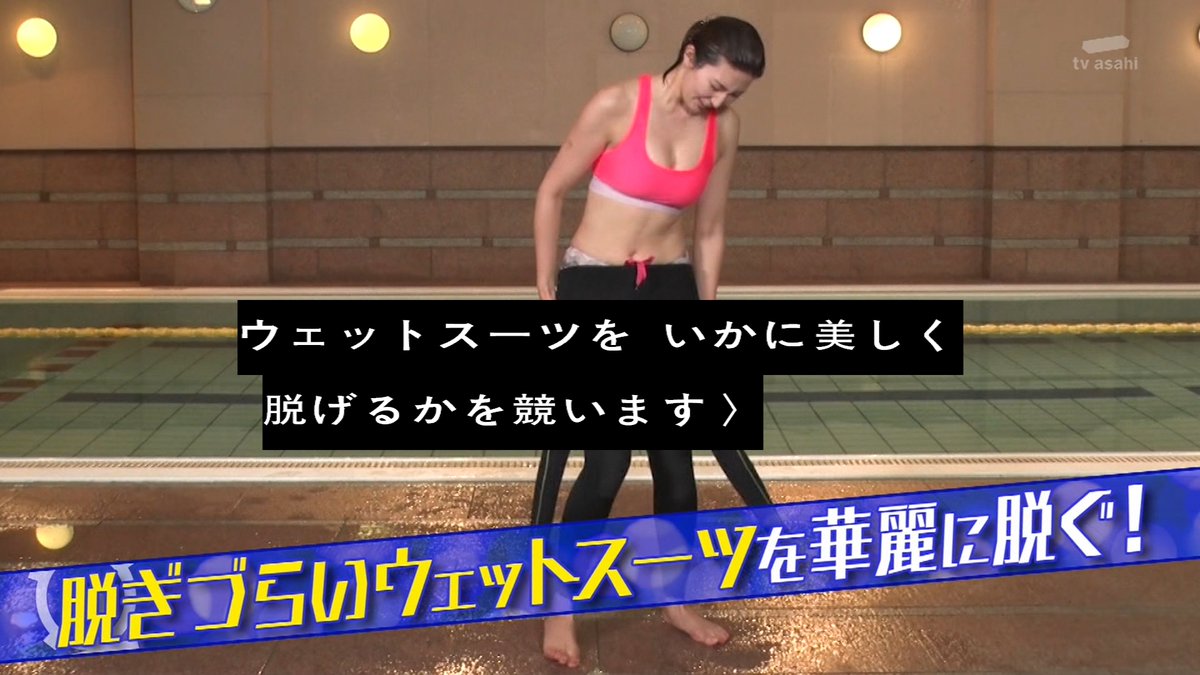 不要不急の神企画 波乗りプリンセスによる濡れて脱ぎづらいウェットスーツを華麗に脱ぐ選手権 タモリ倶楽部 Togetter