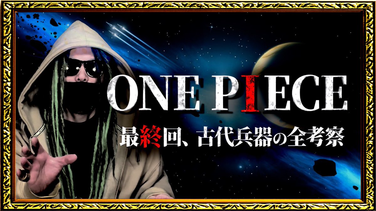 もっちー先生 公式 もっちー先生 ワンピース考察 この後すぐ 最終回の考察まとめ 私もっちーの自信作である 古代兵器 と 最終回 に関する考察を 分かりやすく1本にまとめて再アップ致します ご覧になった事がある方も是非 遊びに もっちー先生 公式 もっちー先生 ワンピース考察 この後すぐ 最終回の考察まとめ 私もっちーの自信作である 古代兵器 と 最終回 に関する考察を 分かりやすく1本にまとめて再アップ致します ご覧になった事がある方も是非 遊びに
