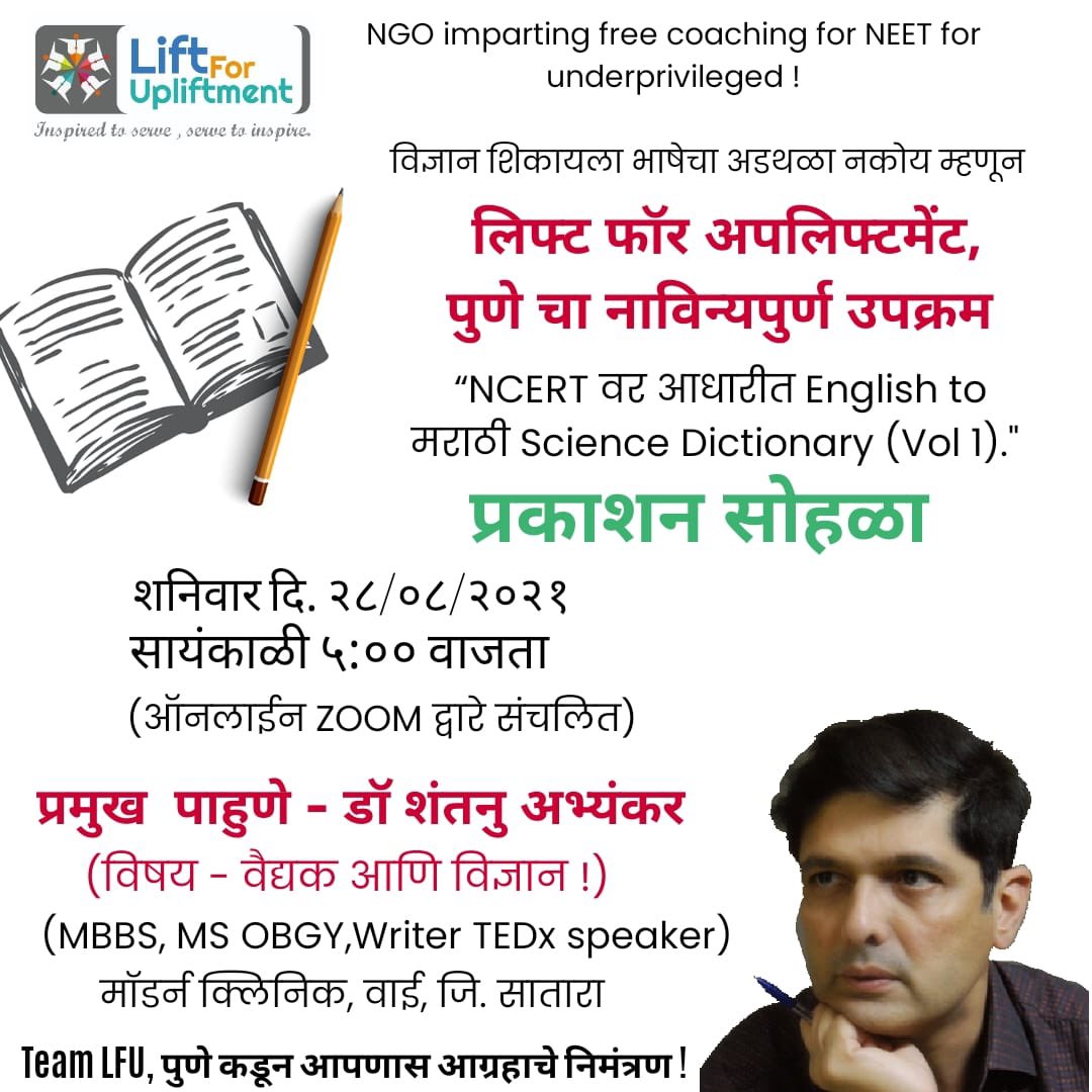 Our LFU volunteers made a Dictionary for students to remove that barrier &amp; to bring them closer to their dreams. We LFU family would like to Invite you for Publication Ceremony of “NCERT BASED ENGLISH TO MARATHI DICTIONARY VOL.1”
Contact:7720033007
#NEETUG