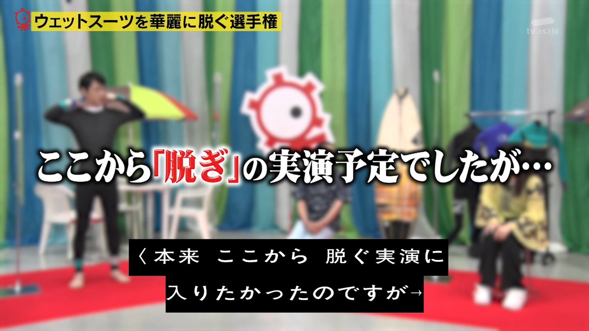 不要不急の神企画 波乗りプリンセスによる濡れて脱ぎづらいウェットスーツを華麗に脱ぐ選手権 タモリ倶楽部 2ページ目 Togetter