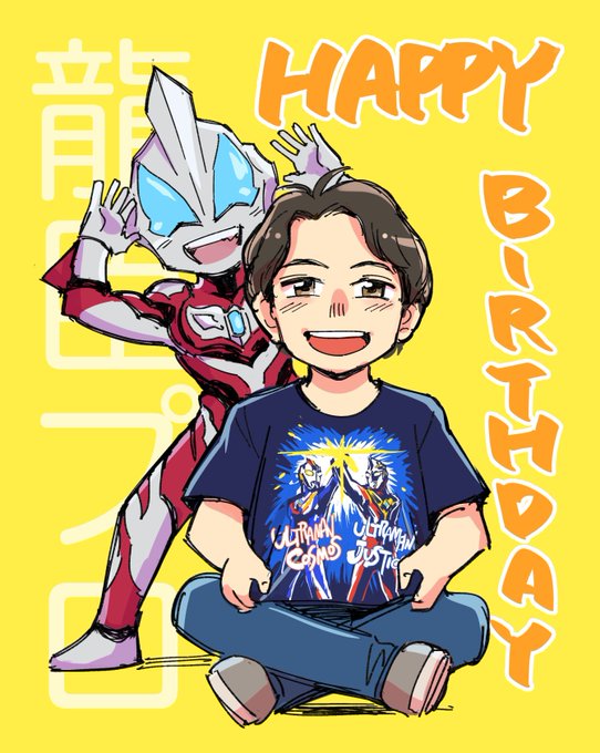 龍臣くんお誕生日おめでとうございます!!(完全に遅れた) 