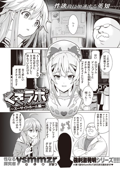 【8/4配信】ysmmzr(やしま)先生(@ysmmzr)の「くそラボ」シリーズ第2話「スーサイドホール編」がWEEKLY快楽天に殴り込み!! パワハラ・セクハラ・モラハラと闘う社会人1年生・新妻ひよりが新たなる発明と対峙する…!! コミフロではシリーズ第1話もまだまだ読めますっ!! 挿入るなら今のうち♥ 