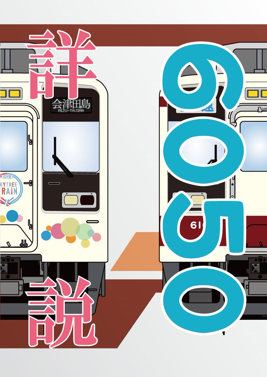 詳説 東武10000系 幕車編 丸目会 詳説 東武10000系 幕車編 丸目会 同人誌