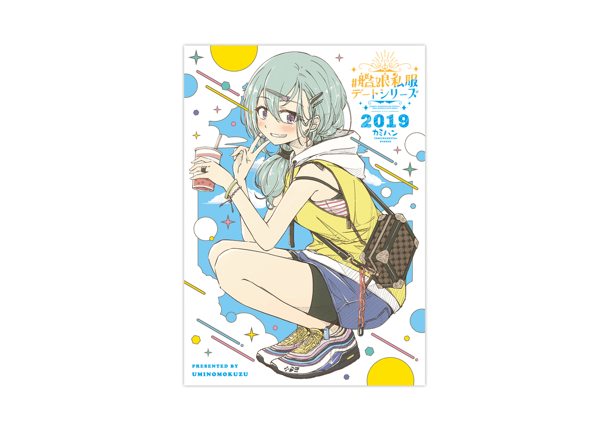 おしらせ ウミノモクズさんのc96新刊 艦娘私服デートシリーズ 19 カ ナゴ のイラスト