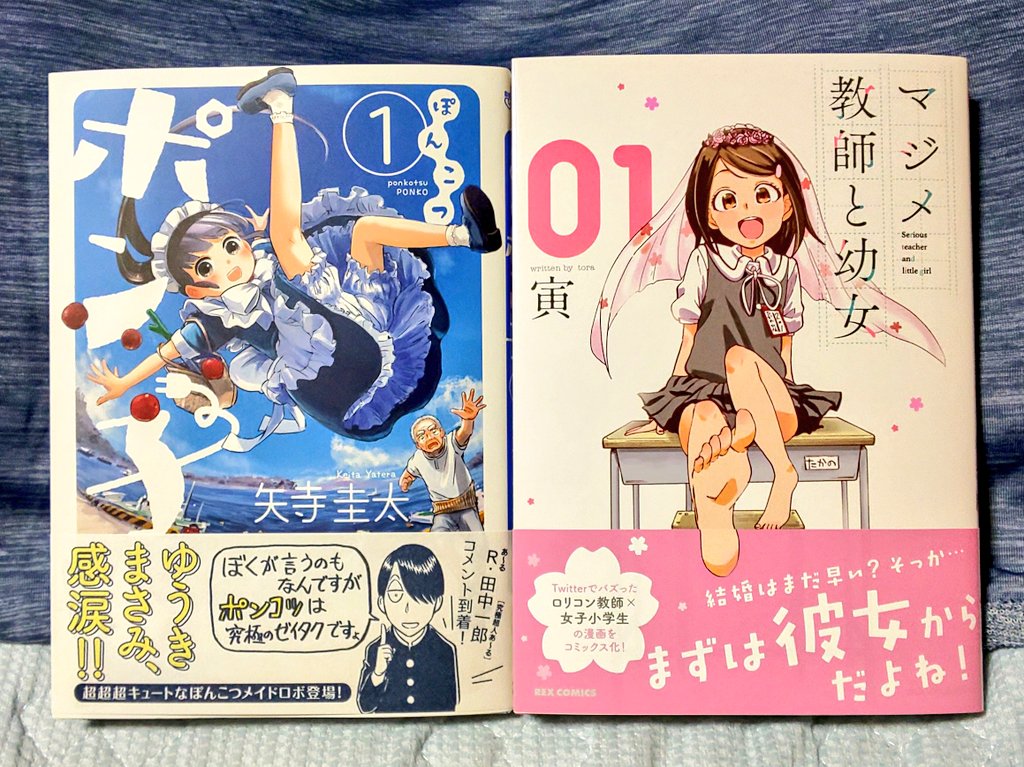 サムライウサギ 相棒はカブ90 今日買った漫画 ぽんこつボン子 マジメ教師と幼女